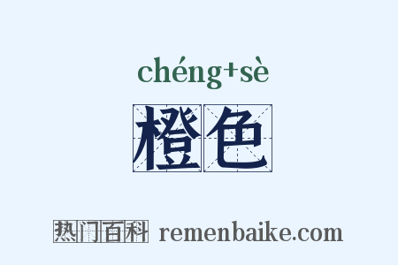 橙色是什么意思的图片
